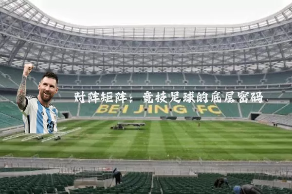 对阵矩阵:竞技足球的底层密码