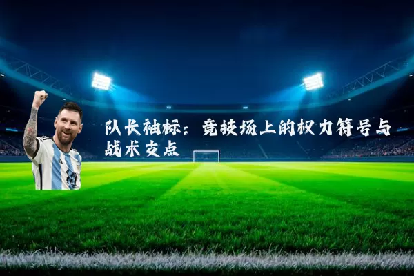 队长袖标：竞技场上的权力符号与战术支点