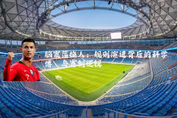 脑震荡换人：规则演进背后的科学博弈与赛制逻辑