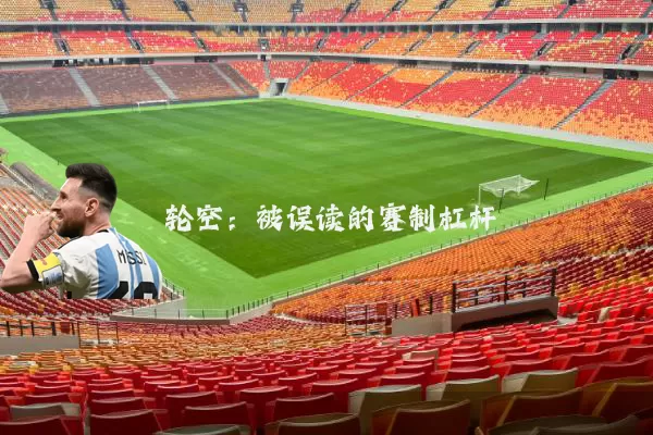 轮空：被误读的赛制杠杆