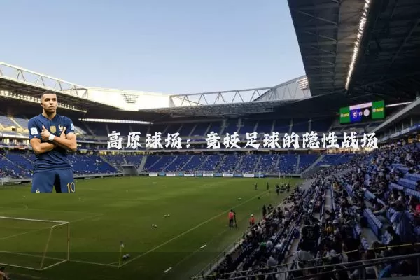 高原球场:竞技足球的隐性战场