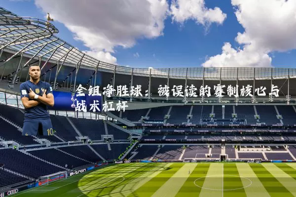 全组净胜球:被误读的赛制核心与战术杠杆