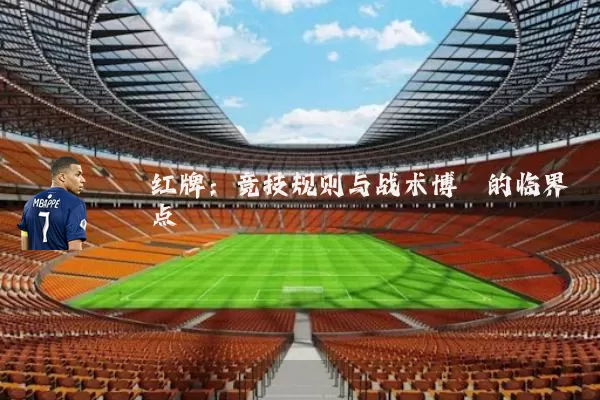 红牌:竞技规则与战术博弈的临界点