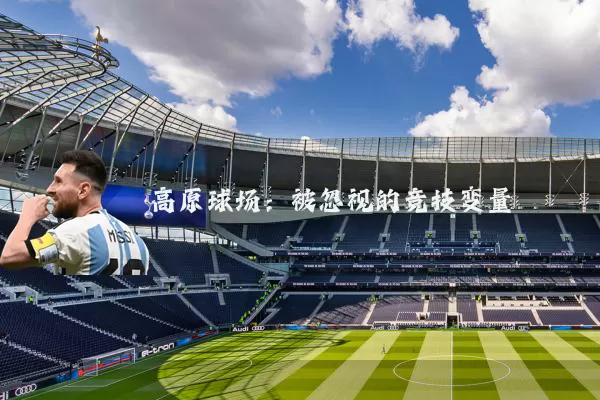 高原球场:被忽视的竞技变量