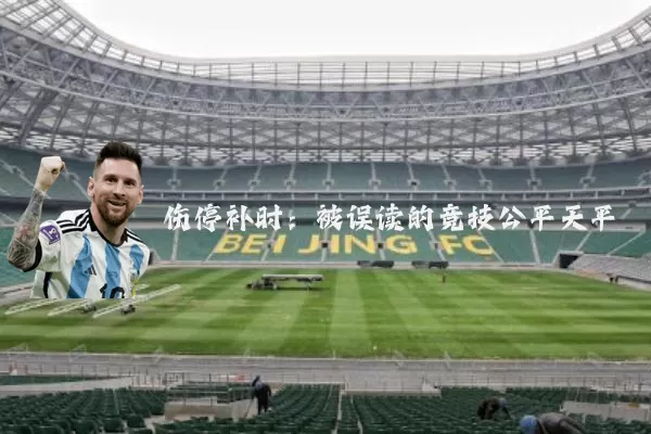 伤停补时:被误读的竞技公平天平
