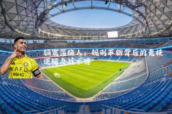 脑震荡换人:规则革新背后的竞技逻辑与战术博弈