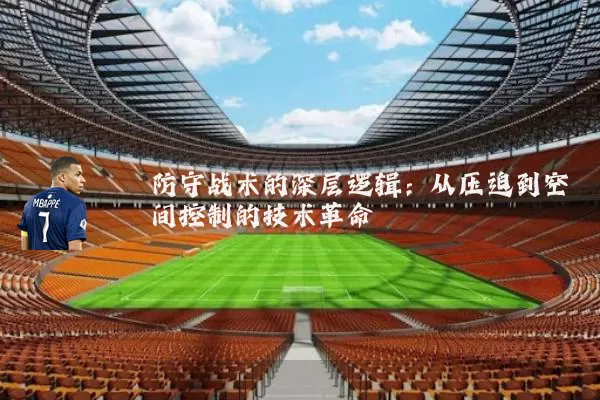 防守战术的深层逻辑：从压迫到空间控制的技术革命