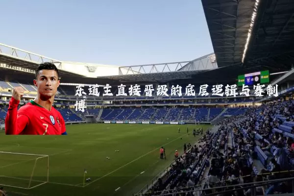 东道主直接晋级的底层逻辑与赛制博弈