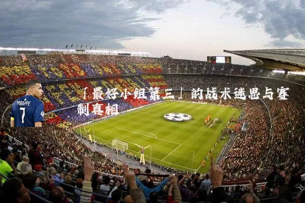 「最好小组第三」的战术迷思与赛制真相