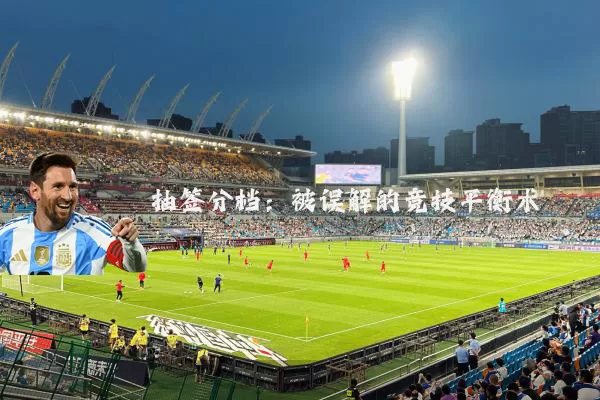 抽签分档:被误解的竞技平衡术