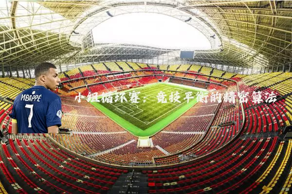 小组循环赛:竞技平衡的精密算法