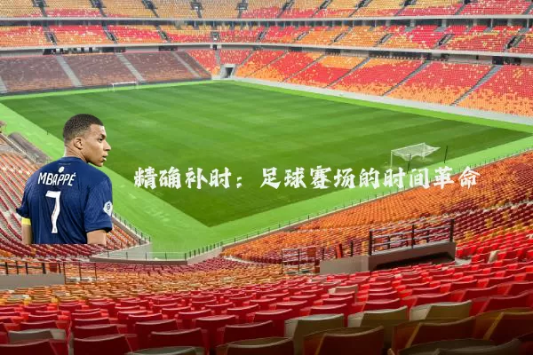精确补时:足球赛场的时间革命