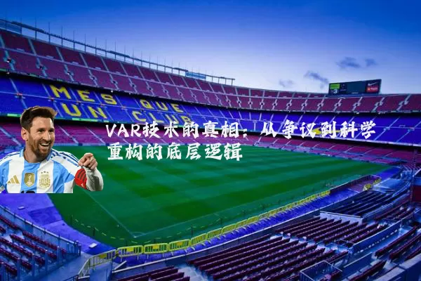 VAR技术的真相:从争议到科学重构的底层逻辑