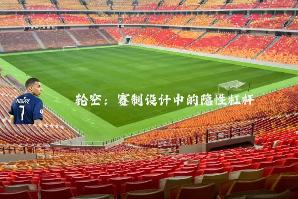 轮空:赛制设计中的隐性杠杆