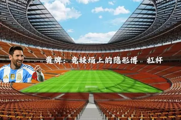 黄牌:竞技场上的隐形博弈杠杆