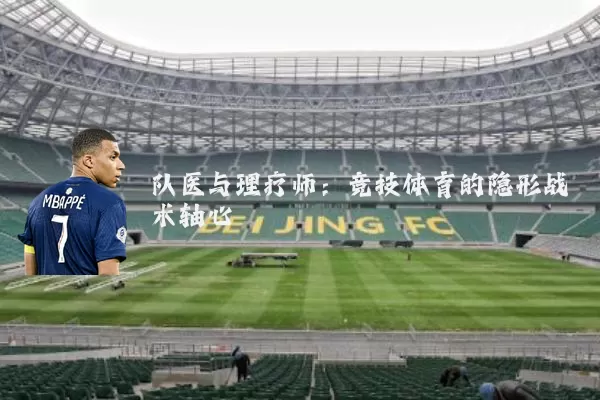 队医与理疗师:竞技体育的隐形战术轴心