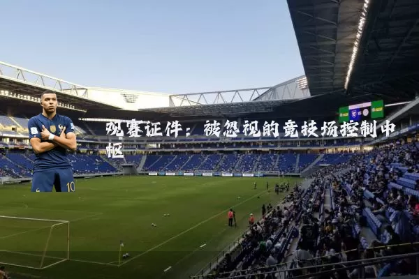 观赛证件:被忽视的竞技场控制中枢
