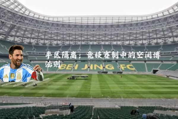 半区隔离:竞技赛制中的空间博弈法则