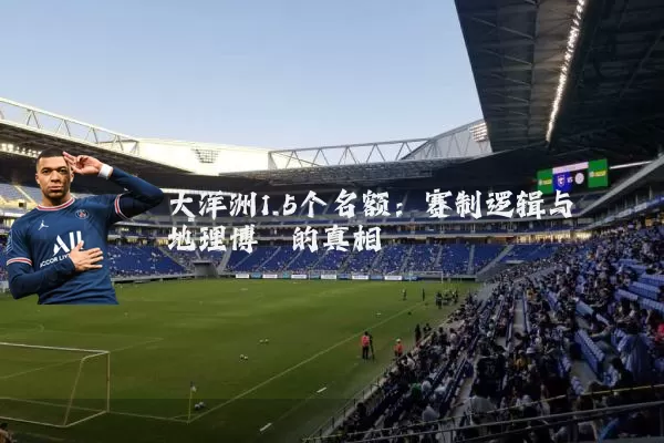 大洋洲1.5个名额:赛制逻辑与地理博弈的真相