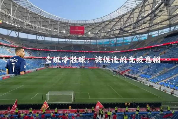 全组净胜球:被误读的竞技真相