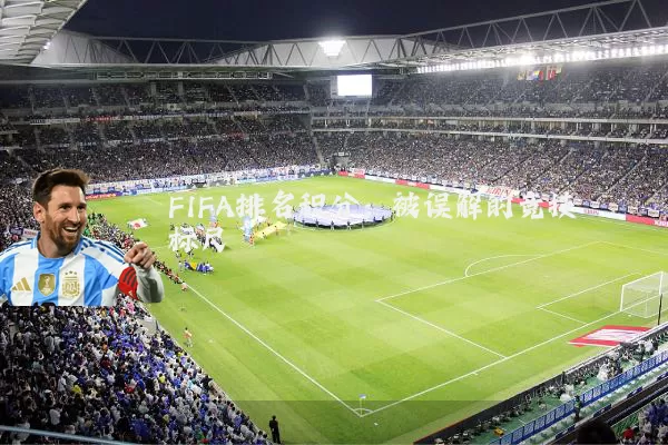 FIFA排名积分:被误解的竞技标尺