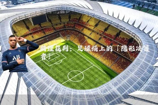 助理裁判：足球场上的「隐形决策者」
