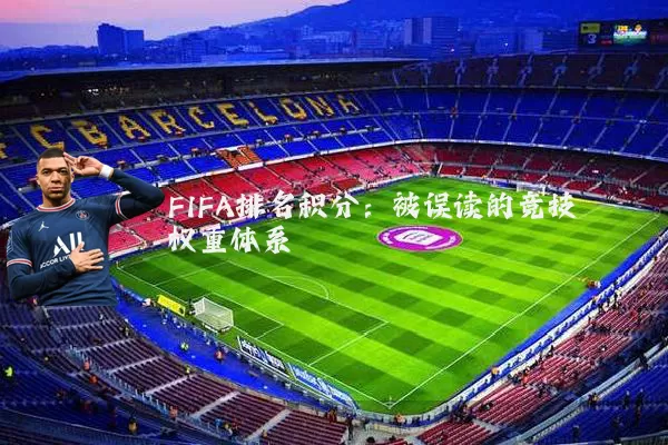 FIFA排名积分：被误读的竞技权重体系
