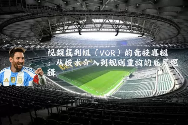 视频裁判组（VOR）的竞技真相：从技术介入到规则重构的底层逻辑