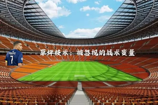 草坪技术：被忽视的战术变量