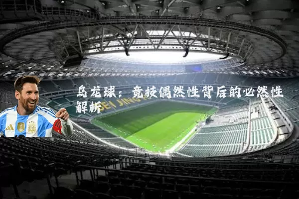 乌龙球:竞技偶然性背后的必然性解析