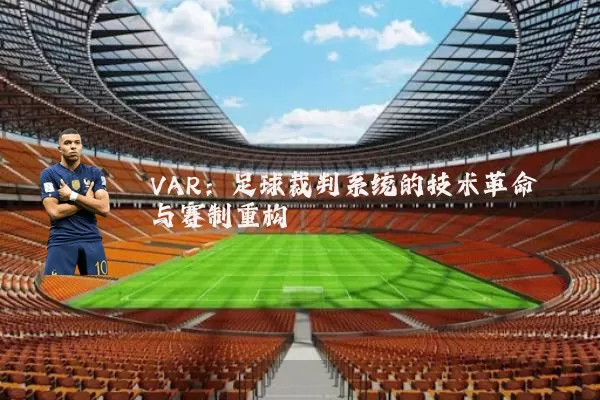 VAR:足球裁判系统的技术革命与赛制重构